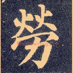 劳