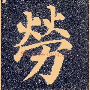 劳
