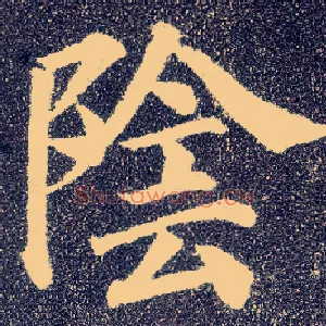 陰