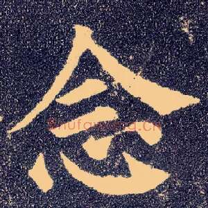 念