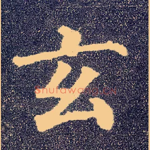 玄