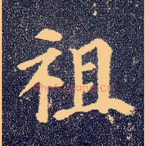 祖