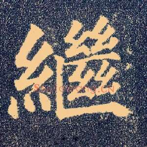 继