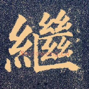 继
