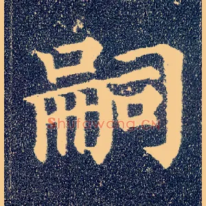 嗣