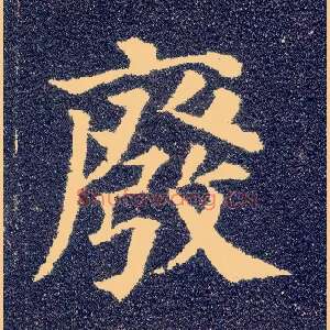 废