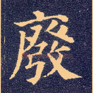 废