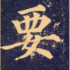 要