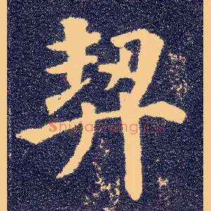 契