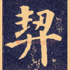 契