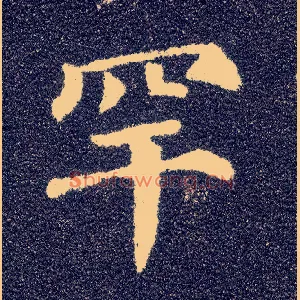罕