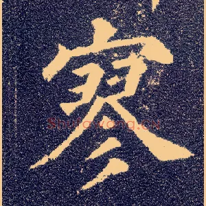寥