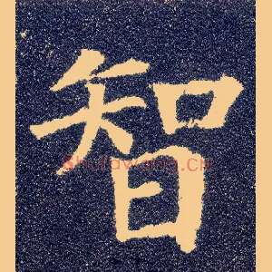 智