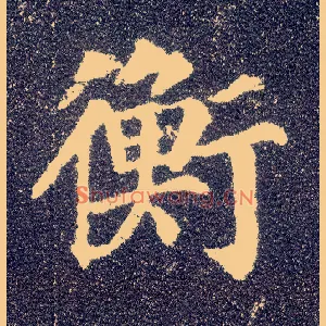 衡