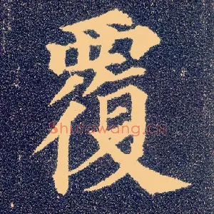 覆
