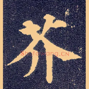 芥