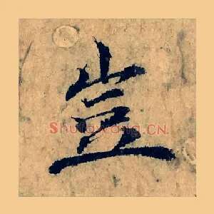 豈