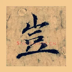 豈