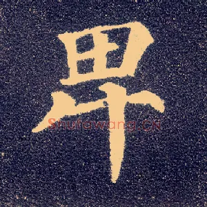 卑
