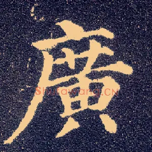 廣