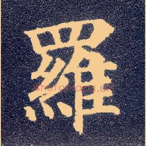 罗