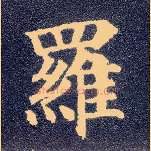罗