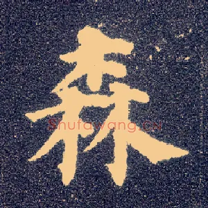 森