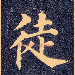 徒