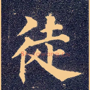 徒