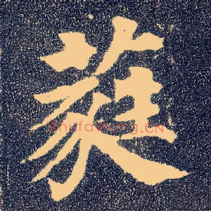蕤