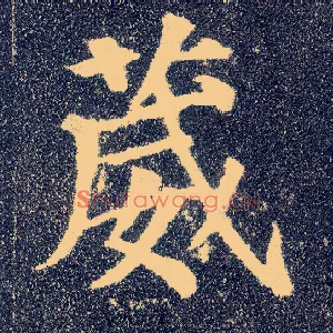 葳