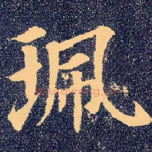 珮