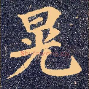 晃