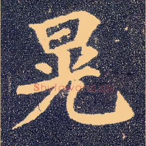 晃