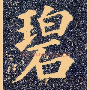碧