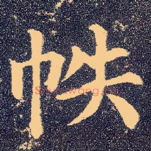 帙
