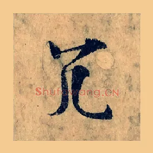 冗