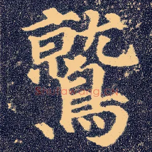 鹫