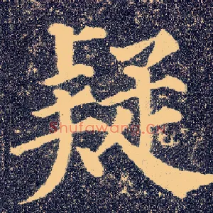 疑
