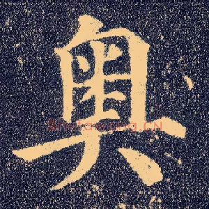 奥