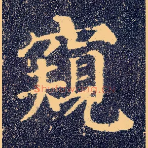 窥