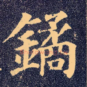 鐍