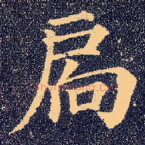 扄