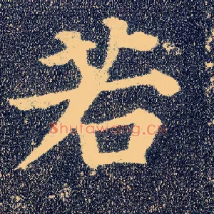 若