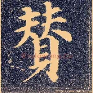 赞