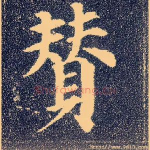 赞