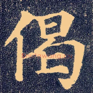 偈