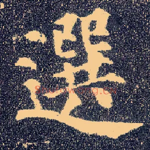 选