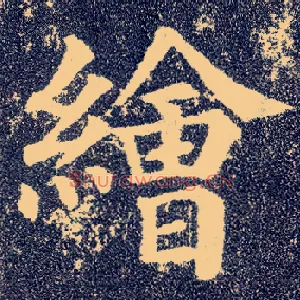 绘