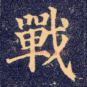 战